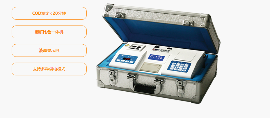 連華科技5B-2C便攜消解比色一體COD測(cè)定儀